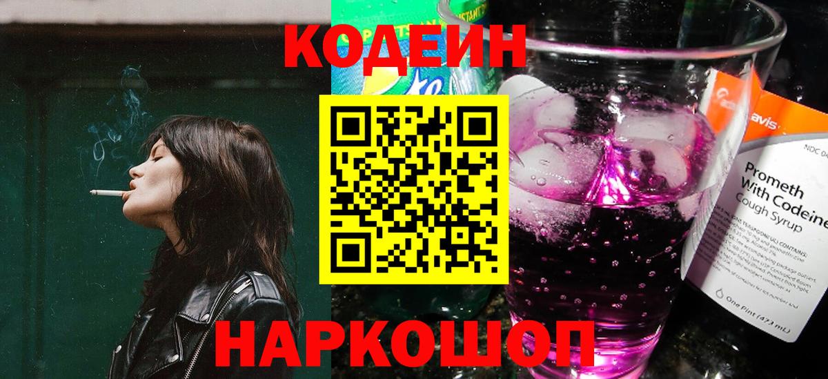 Кодеиновый сироп Lean Purple Drank Бор